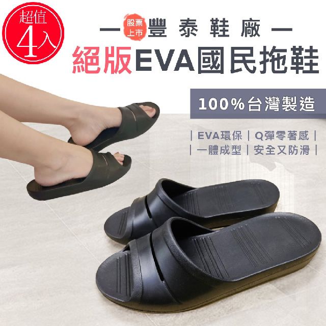  NIKE 指定合作鞋廠出品 《FT》 台灣製 超輕EVA 國民拖鞋 4入 (透氣排水止滑防滑室內室外沙灘涼鞋涼拖鞋運動拖鞋足弓氣墊)