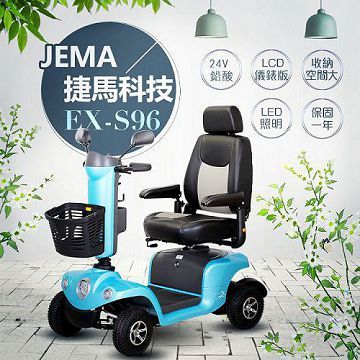 【捷馬科技 JEMA】EX-S96 優雅時尚 24V鉛酸 LED大燈 代步車 電動四輪車