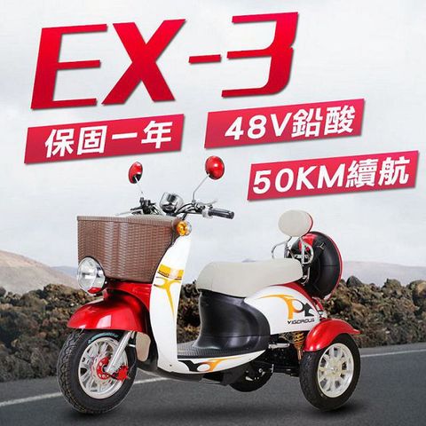 【捷馬科技 JEMA】EX-3 48V鉛酸 LED超量大燈 爬坡力強 液壓減震 三輪車 雙人座 電動車 - 白紅