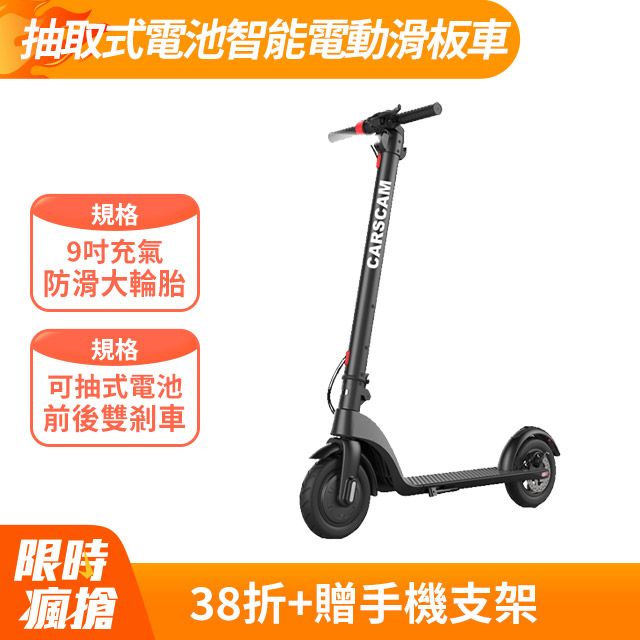 CARSCAM 行車王  9吋抽取式電池智能電動滑板車
