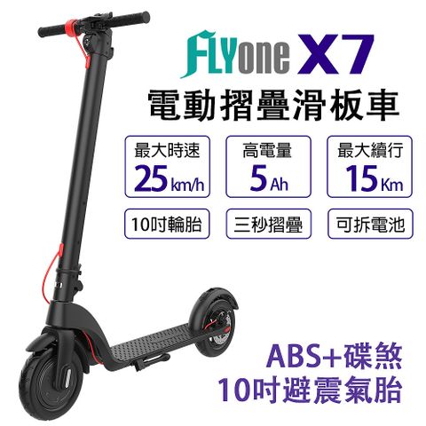 FLYone X7 升級10吋避震氣胎 5AH高電量 ABS+碟煞 折疊式LED大燈電動滑板車 (加碼送MP05行車記錄器)