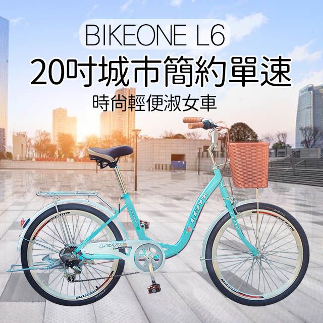 BIKEONE  L6 20吋單速淑女車 低跨點設計時尚文藝女力通勤新寵兒自行車 (城市悠遊通勤車代步最佳首選)