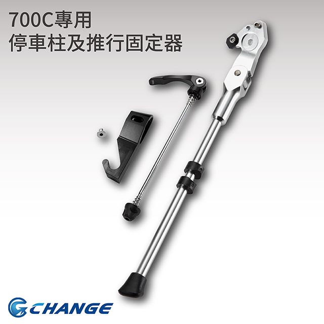 CHANGE 700C專用 超輕鋁合金停車柱 折疊後 可推 可站固定器