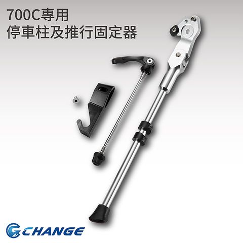 ◤700C專用 推薦◢【CHANGE】700C專用 超輕鋁合金停車柱 折疊後 可推 可站固定器