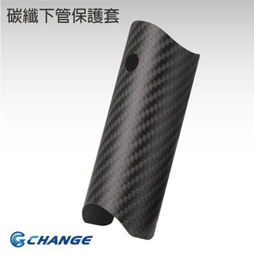 CHANGE 碳纖下管保護套