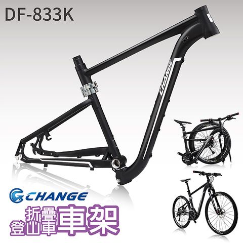 【CHANGE】DF-833K 登山車折疊車架 剛性強 輕量 台灣製造