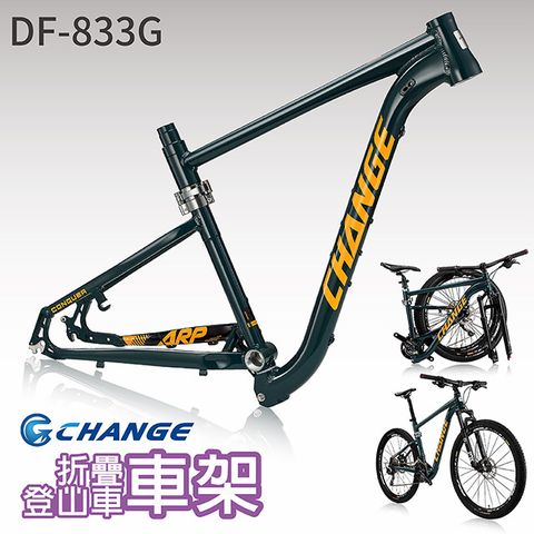 CHANGE DF-833G 登山車折疊車架 剛性強 輕量 台灣製造