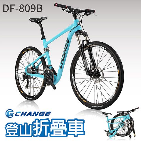 【CHANGE】DF-809B 登山車 折疊車 Shimano 27速 最強 最輕 摺疊車 自行車 單車