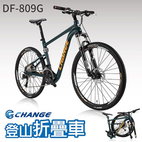【CHANGE】DF-809G 登山車 折疊車 Shimano 27速 最強 最輕 摺疊車 自行車 單車