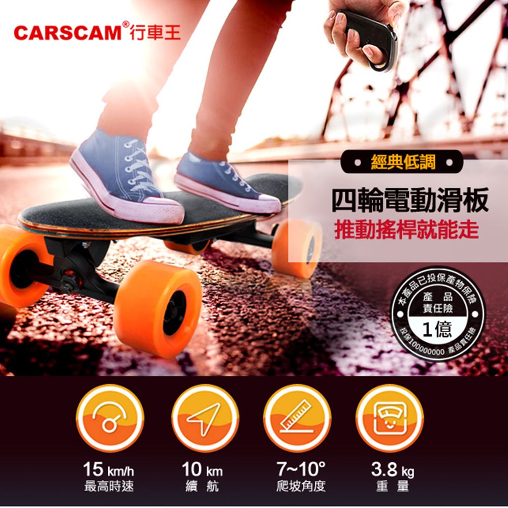 CARSCAM 行車王  搖桿電動滑板