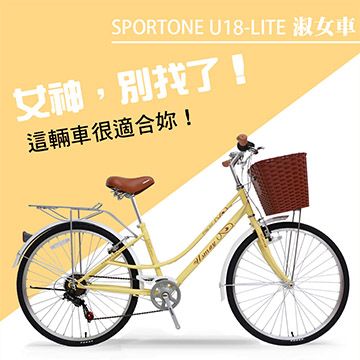 SPORTONE  U18-LITE 26吋7速SHIMANO 文藝小清新淑女車 低跨點設計 特價款復古男式女式自行車