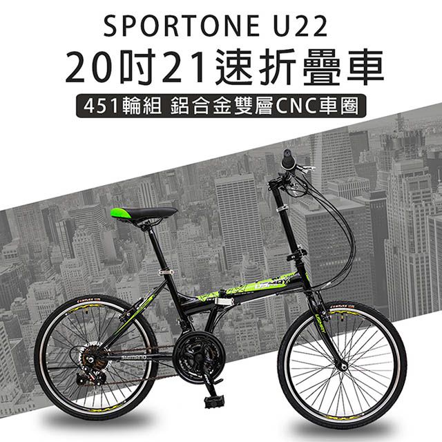 SPORTONE  U22 20吋21速 451鋁合金CNC輪組折疊車腳踏車 最高CP值都會通勤小折 輕鬆折疊代步便攜好方便