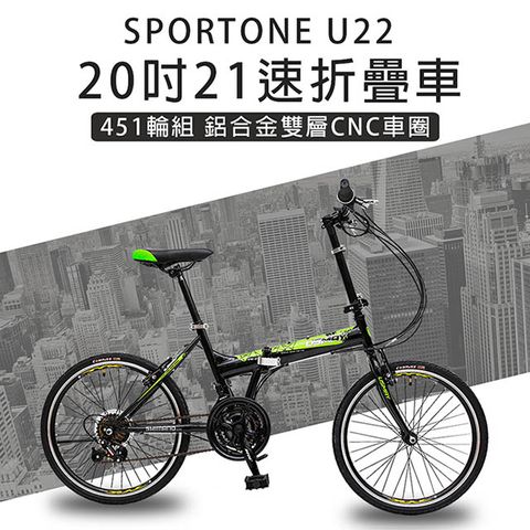 SPORTONE U22 20吋21速 451鋁合金CNC輪組折疊車腳踏車 最高CP值都會通勤小折 輕鬆折疊代步便攜好方便