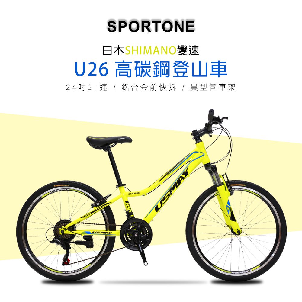 SPORTONE  U26 24吋高碳鋼日本21速登山車山地車 24庫柏