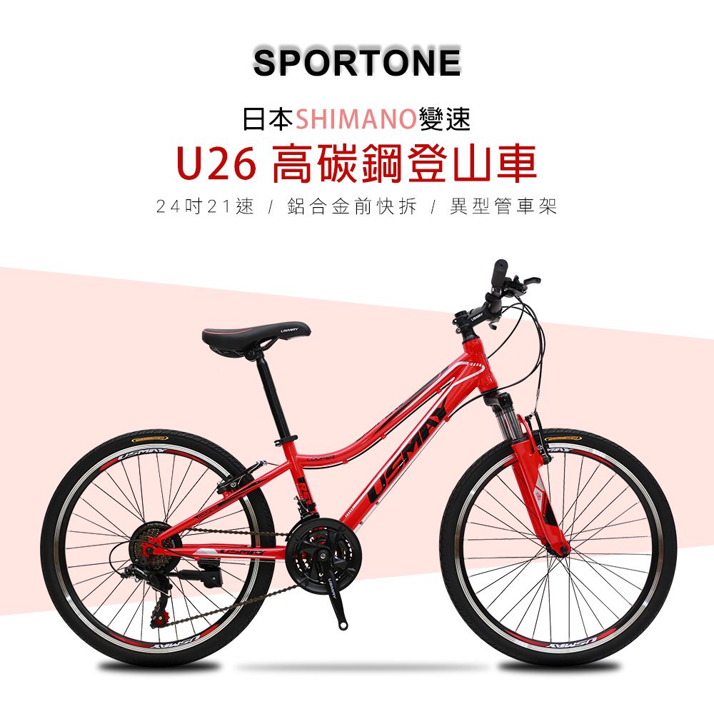 SPORTONE  U26 24吋高碳鋼日本21速登山車山地車 24庫柏