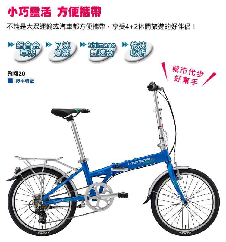 小巧靈活 方便攜帶不論是大眾運輸或汽車都方便攜帶享受4+2休閒旅遊的好伴侶!鋁合金 Shimano·快速變速變速器收城市代步飛翔20 野平特藍MERIDA好幫手