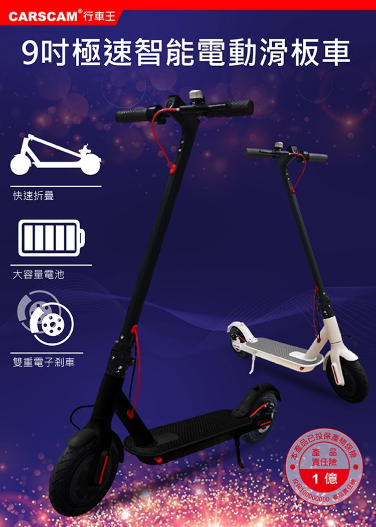 CARSCAM 行車王9吋極速智能電動滑板車快速折疊大容量電池雙重電子剎車 本產品保產品責任險1億產品責任險