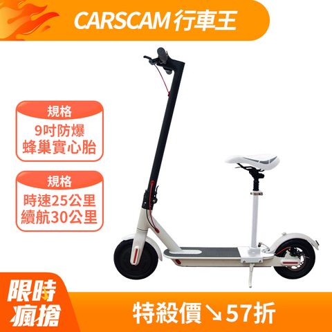CARSCAM 行車王 9吋極速智能電動折疊滑板車(贈座椅)