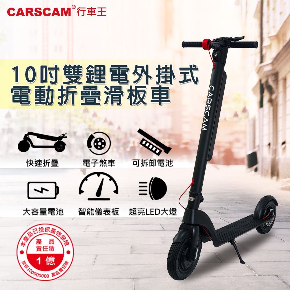 CARSCAM 行車王   10吋輪胎雙鋰電外掛式電動折疊滑板車