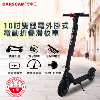 CARSCAM  10吋輪胎雙鋰電外掛式電動折疊滑板車