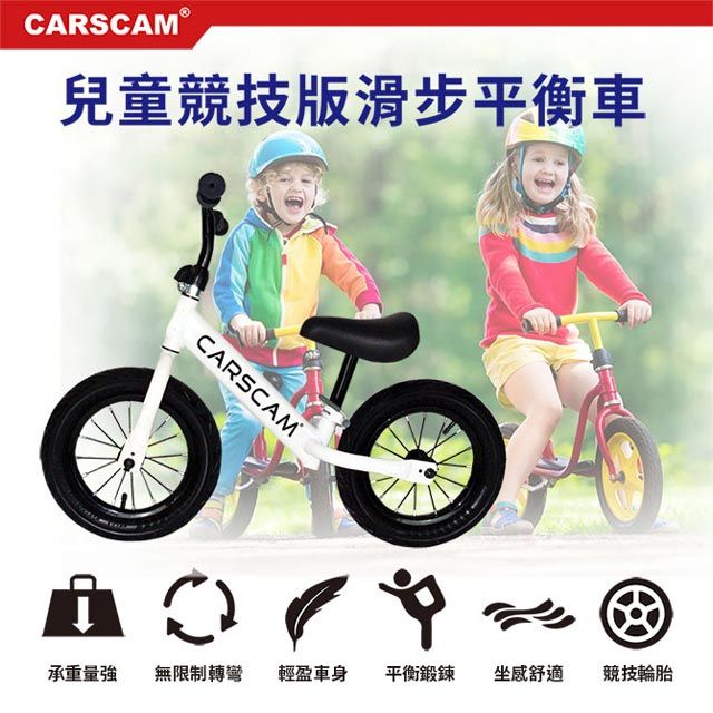 CARSCAM 行車王  兒童競技版滑步平衡車