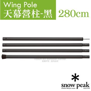 Snow Peak 【日本 】Wing Pole 黑色鋁合金營柱 280cm(管徑30mm)/TP-001BK