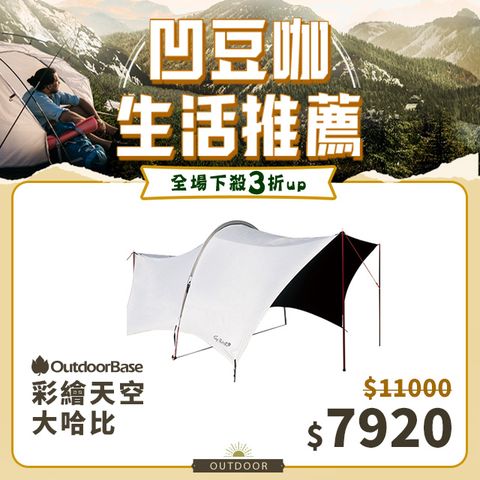 OutdoorBase 大哈比移動旅程天幕布-(月光白) 露營 野餐 黑黑帳