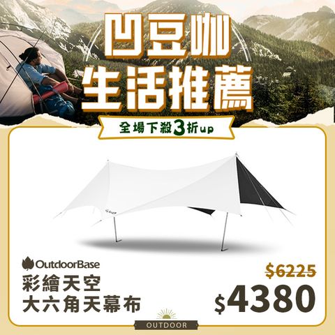 OutdoorBase 彩繪天空PolarNight極地永夜露營野餐防曬大六角天幕布 帳篷UPF50(A)+防曬