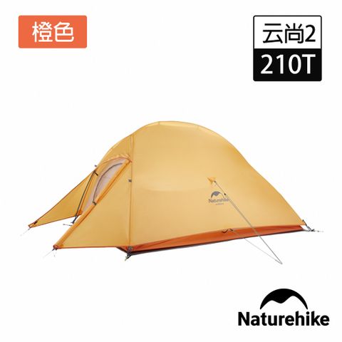 Naturehike 升級款 云尚2極輕量210T格子布雙人帳篷 贈地席 橙色 T001-T