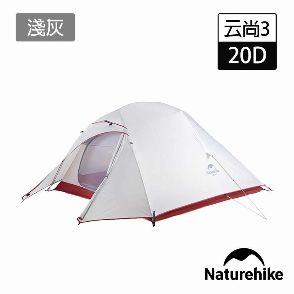 Naturehike  升級款 云尚3極輕量20D矽膠三人帳篷 攻頂帳 贈地席 淺灰 T030-T