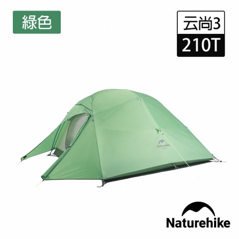 Naturehike 升級款 云尚3極輕量210T格子布三人帳篷 贈地席 綠色 T030-T