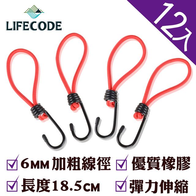 LIFECODE 生活密碼 彈力掛勾/外帳配件(12入)