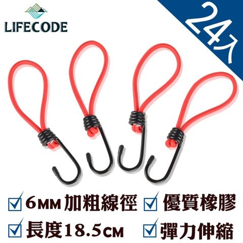 LIFECODE 生活密碼 彈力掛勾/外帳配件(24入)