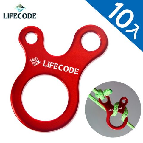 LIFECODE 生活密碼 鋁合金蛙眼營繩調節片(10入)