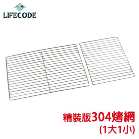 【LIFECODE】精裝版烤肉架專用配件-304不鏽鋼烤網(1大1小)