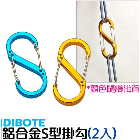 【DIBOTE】鋁合金炫彩S型扣環 登山扣 - 2入顏色隨機出貨