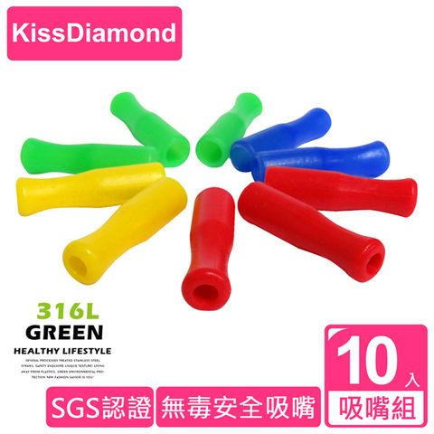 KissDiamond SGS認證不銹鋼吸管用安全吸嘴(環保/無毒/硅膠/10入)