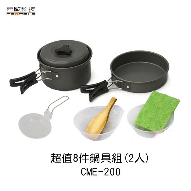 西歐科技  超值8件鍋具組(2人) CME-200