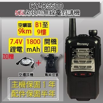 RONWAY 免執照5瓦無線電對講機RY-D5500 加贈手持及戰術皮套