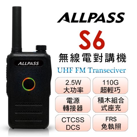 ALLPASS 業務對講機 S6