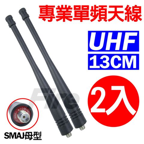 專業單頻天線 SMAJ 母頭 無線電對講機 UHF