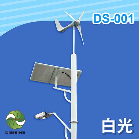 DIGISINE 官方直營DIGISINE【DS-001】風光互補智能路燈 - 12V系統/2000流明/白光 [太陽能發電] [風力發電機] [獨立電網] [戶外照明路燈] [藍牙遙控]