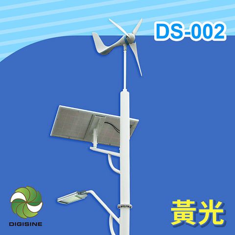 DIGISINE 下單贈好禮風光互補智能路燈 - 24V系統/5000流明/黃光 DS-002