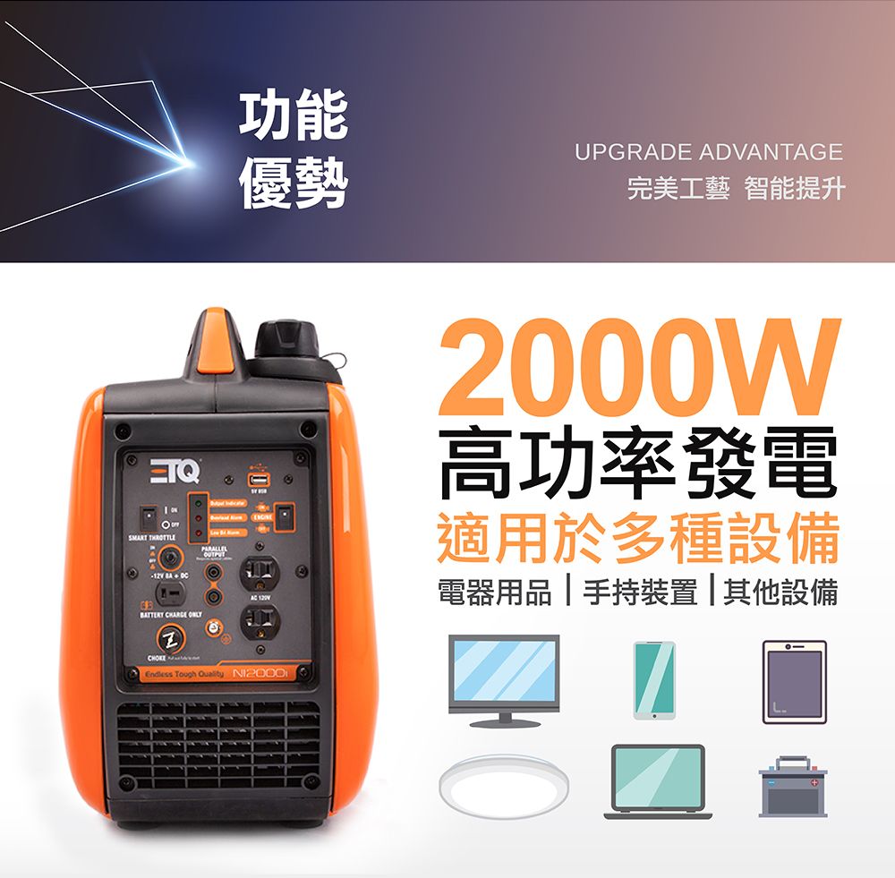 CHARGE 功能優勢UPGRADE ADVANTAGE完美工藝 智能提升 Endless Tough  2000W高功率發電適用於多種設備電器用品手持裝置|其他設備