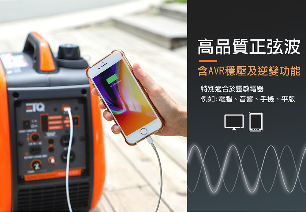 % 高品質正弦波含AVR穩壓及逆變功能特別適合於靈敏電器例如:電腦、音響、手機、平版□□