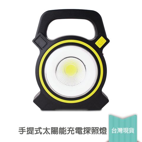 手提式太陽能充電探照燈 (強光露營燈、工作燈、修車燈)