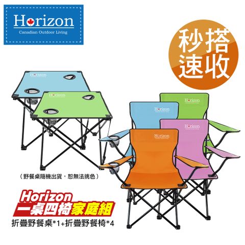 【Horizon 天際線】一桌四椅輕便折疊野餐/露營家庭組