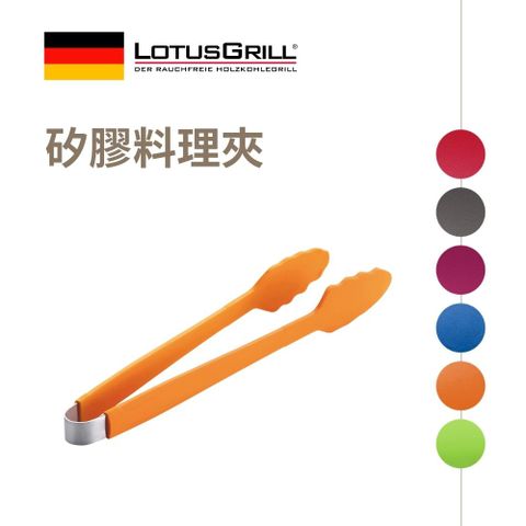 LotusGrill 矽膠烤肉夾/料理夾 (烘培/料理用具) 33 cm