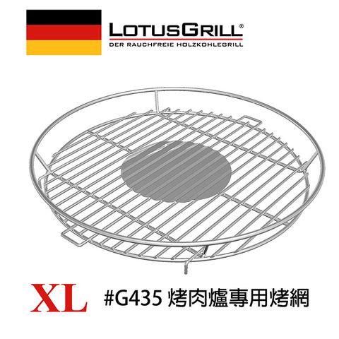 LotusGrill #304 不鏽鋼烤肉網 (G435 XL烤爐專用)