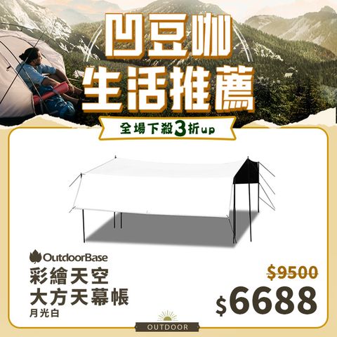 OutdoorBase 彩繪天空抗UV大方天幕帳月光白-22314 (炊事帳  黑膠帳  客廳帳蓬 炊事帳棚)